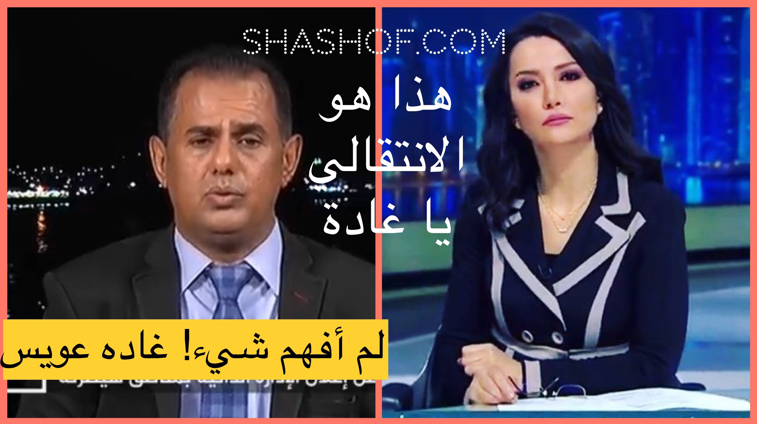 مذيعة الجزيرة غاده عويس والمجلس الانتقالي