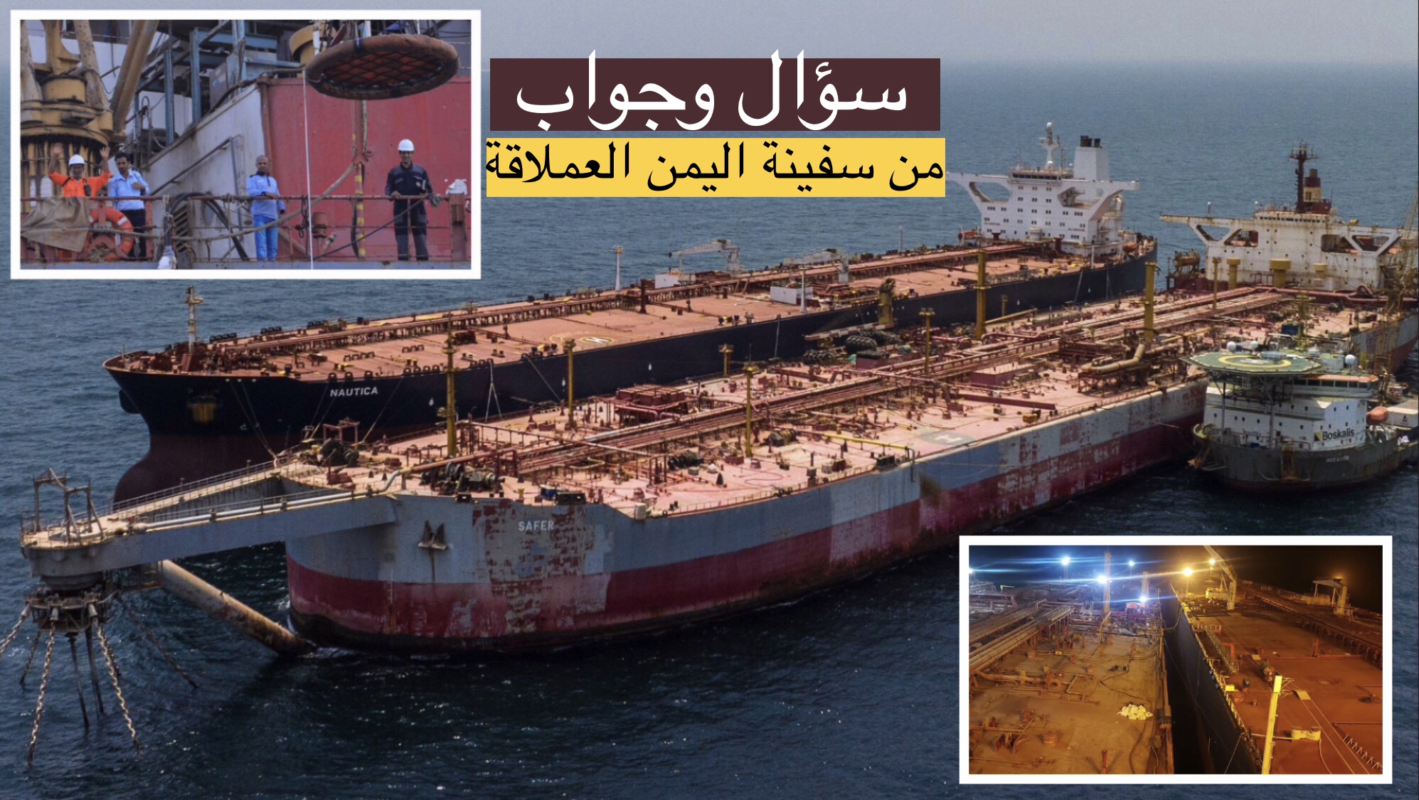 إجابات مهمة بشأن عملية نقل النفط الجارية الان من سفينة صافر الى سفينة اليمن