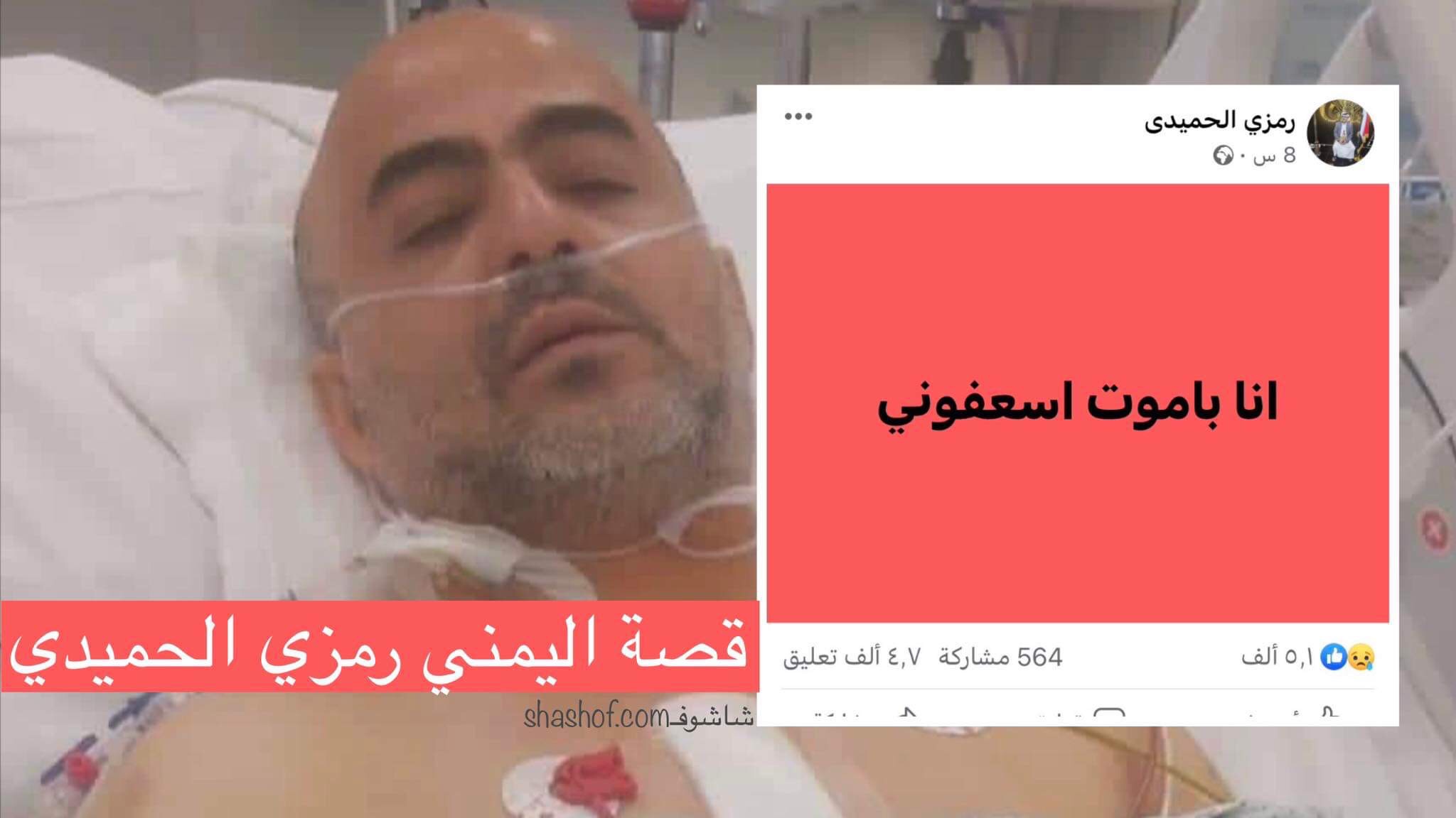 يمنية تكشف ماذا فعل اصدقاء رمزي الحميدي بعد طلب اسعفوني في فيسبوك قبل وفاته!