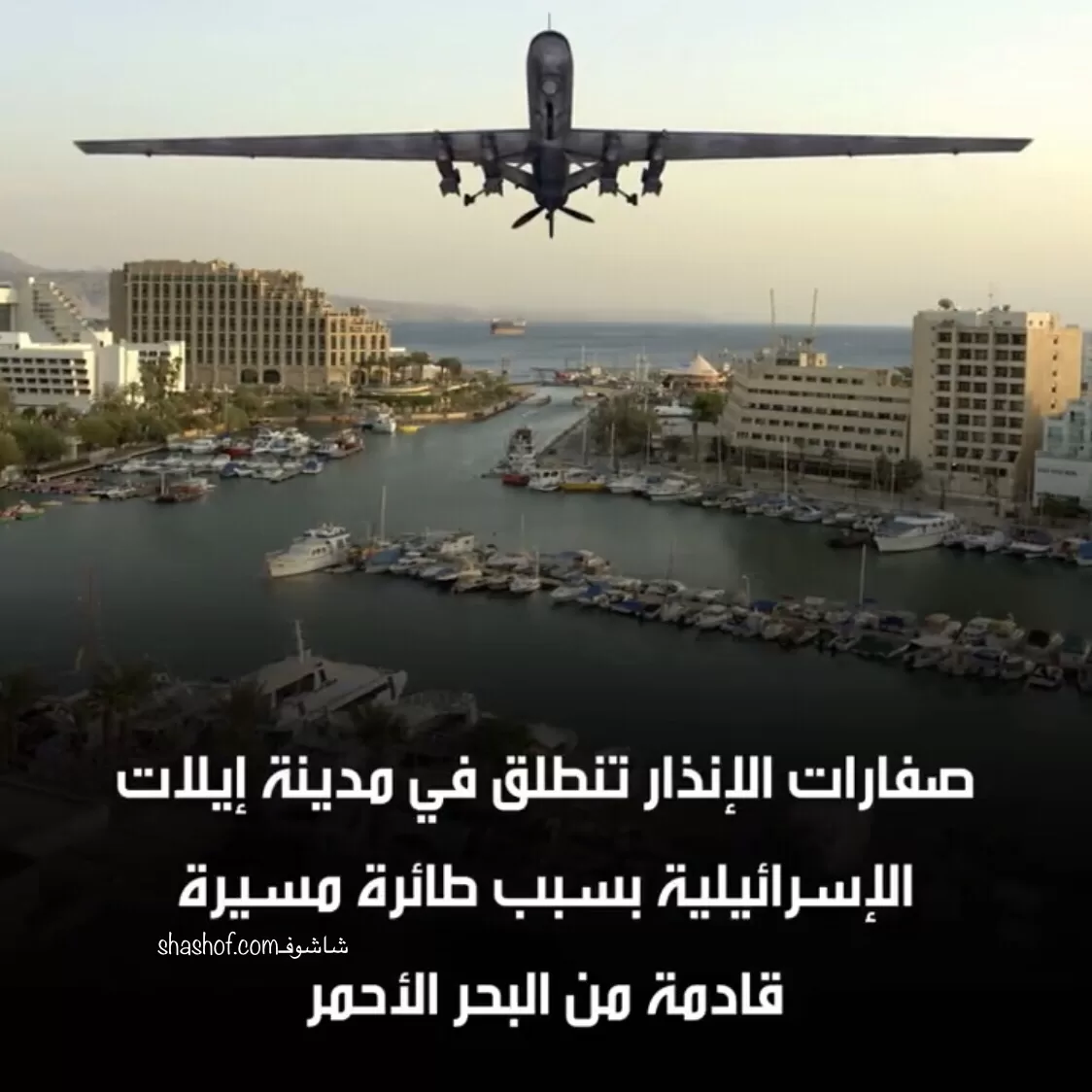 وصول الطائرات المسيرة اليمنية وصواريخ كروز الى اسرائيل والصفارات تدوي (فيدي)​