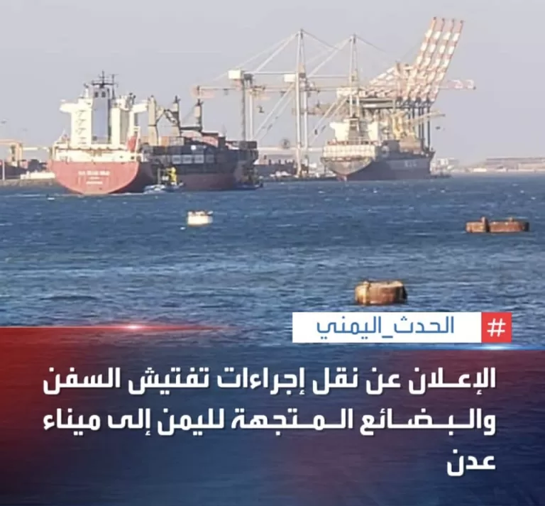 السعودية تنقل آلية تفتيش السفن إلى ميناء عدن بخطوة تبشر بقرب المصالحة الوطنية