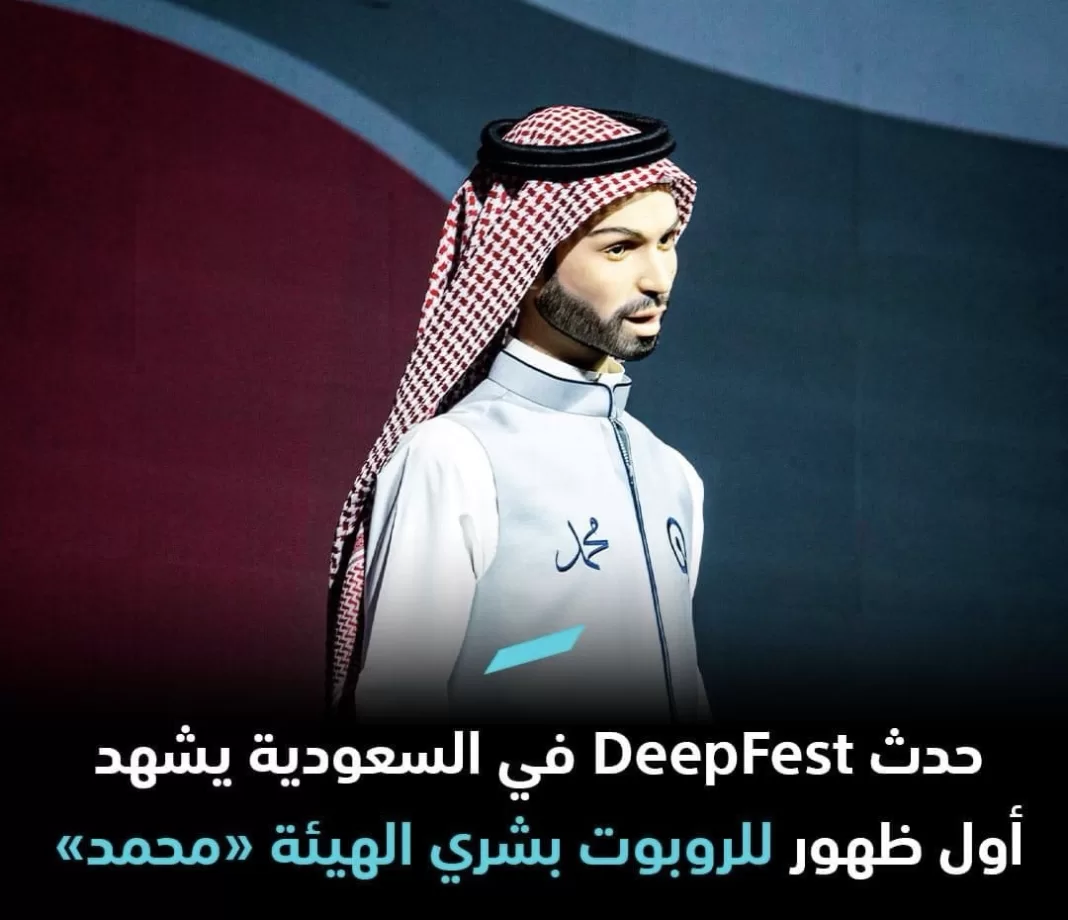 افتتاح حدث DeepFest 2024 مع تيكتوك، وناسا، وأول ظهور للروبوت «محمد» ذي الهيئة البشرية