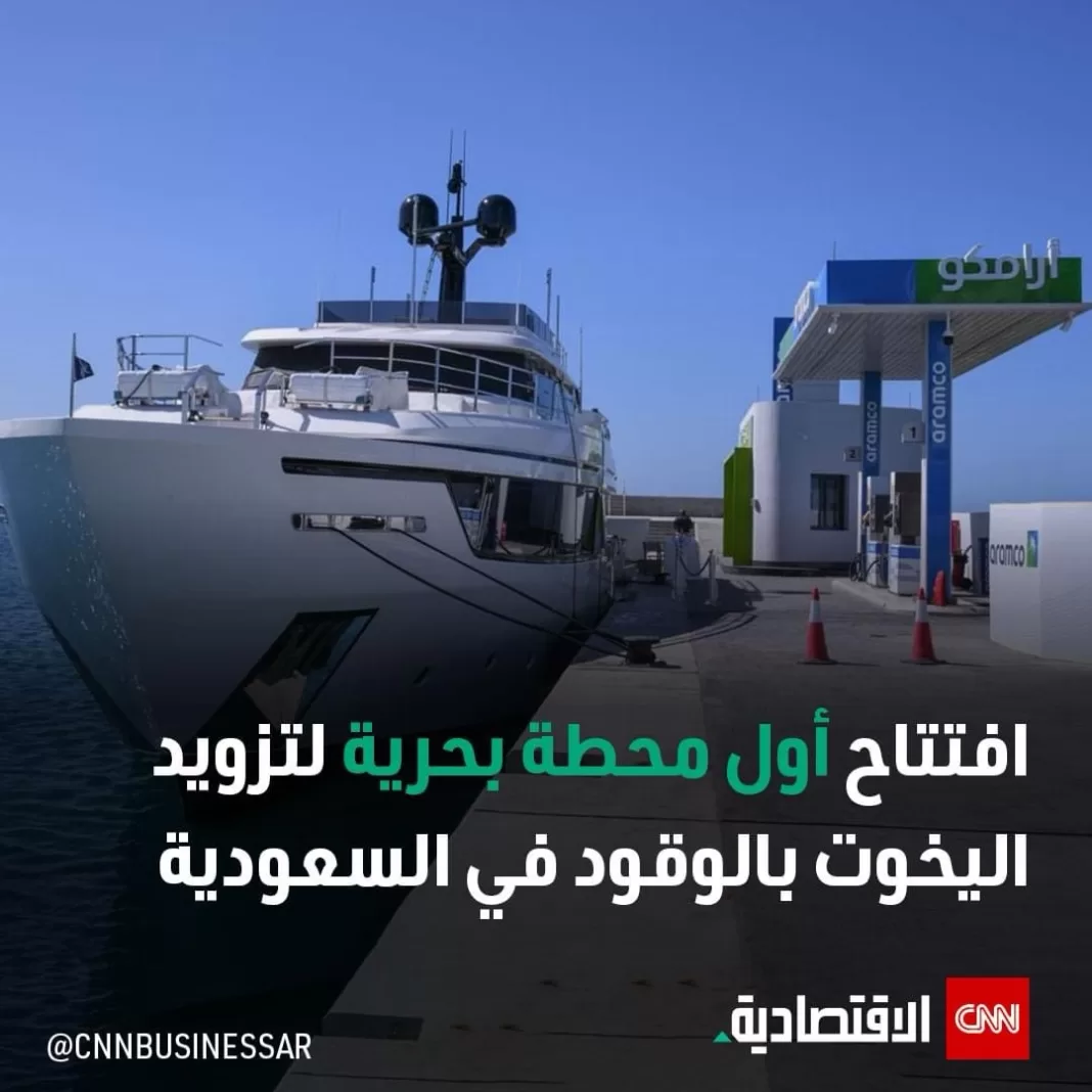 شركة أرامكو تفتتح أول محطة بحرية في المملكة العربية السعودية لتزويد اليخوت والسفن بالوقود