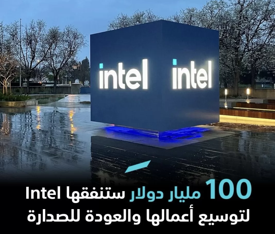 100 مليار دولار ستنفقها Intel لتوسيع أعمالها والعودة للصدارة