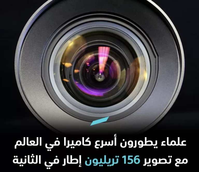 كاميرا SCARF تُذهل العالم بسرعتها الفائقة: 156.3 تريليون إطار في الثانية