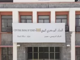 البنك المركزي في عدن يعلن "البدء بإجراءات تفعيل حساب التحويلات المحلية والدولية IBAN)
